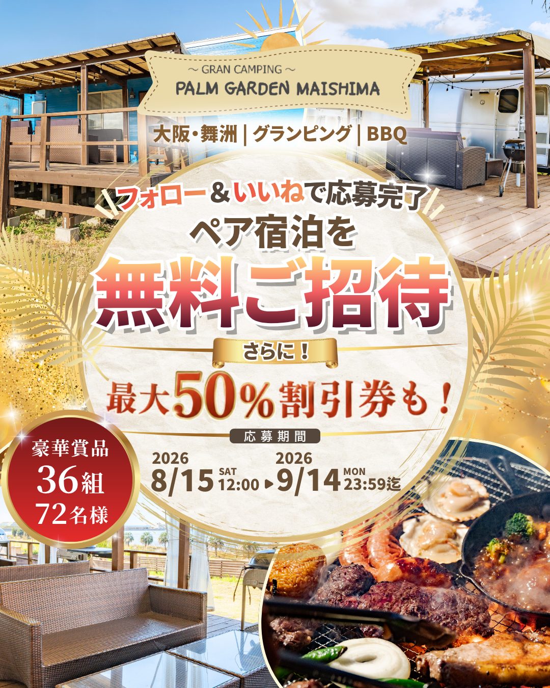 無料ご招待キャンペーンの告知